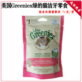 海鸥狒狒 美国Greenies绿的猫用洁牙零食/鲑鱼味71g 10157