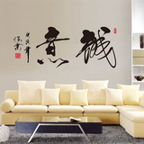 诚意墙贴 中国风励志书法字画 客厅书房沙发玄关学校办公室贴纸