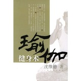 图书/瑜伽健身术(附vcd一张)/沈维德著/上海文化