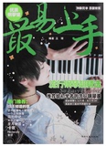 最易上手流行钢琴超精选 少年儿童弹唱演奏经典歌曲谱子教材程书