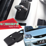 特价比亚迪F0汽车门锁扣保护盖改装专用/锁扣盖子装饰防锈防震S6