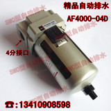 SMC型气源处理器 AF4000-04D自动排水 空气过滤器 4分油水分离器
