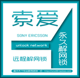 Sony索尼手机 全系列任何型号 官方解锁码 sim解锁pin码 解网络锁