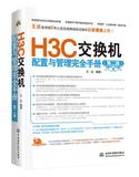 正版新书丨H3C交换机配置与管理完全手册（二）/王  达/中国水利