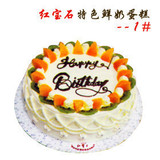 上海著名品牌红宝石蛋糕生日水果蛋糕特色鲜奶蛋糕 好吃蛋糕有货