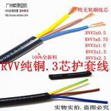 电线电缆纯铜RVV3x0.5/0.75/1.0/1.5/2.5平方铜芯护套信号电源线