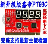 鑫帝PT093C四位电脑主板测试卡 台式机PCI诊断卡检测卡 性能更越