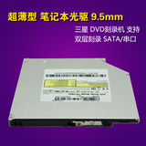 新品通用型笔记本内置光驱DVD音乐视频刻录机超薄9.5mm sata串口