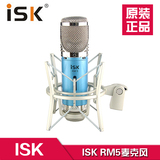 正品 ISK RM-5高档大振膜电容麦克风yy主播电脑K歌专用有线话筒