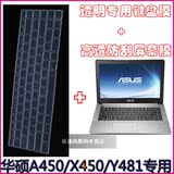 华硕(ASUS)X450J 14英寸笔记本电脑键盘保护膜防刮高透屏幕贴膜