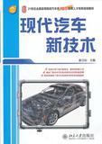 二手包邮正版 现代汽车新技术 姜立标 北京大学 9787301201008