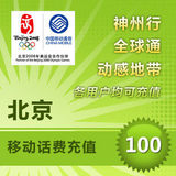 <font color='red'>【自动充值】</font>北京移动100手机话费充值100元 即时到帐 自动话费充值 极速快充