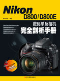 满88包邮 RT正版 Nikon D800/D800E 数码单反相机完全剖析手册 数