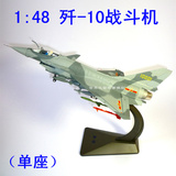 1:48 歼10战斗机模型 单座J-10/F-10 歼十飞机航模 合金空军模型