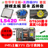 P45主板771超G41+E5420四核2.5G+GT630显卡真1G+2G DDR3送风扇5件