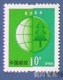 普通邮票 普30环境保护0.1元 10分地球票 保护森林 邮品保真