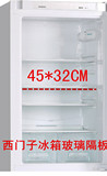 西门子博世冰箱配件 玻璃隔板 隔盘 玻璃搁板 隔架 放物架45Cm
