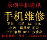 专业手机维修三星HTC苹果LG诺基亚索尼vivo联想OPPO主板屏幕修理