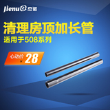 杰诺原厂正品 508专用 加长管 清理屋顶 房顶 延长管 吸尘器配件