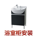 浴室柜/台盘镜安装服务 北京燕郊卫浴上门安装服务 单项安装
