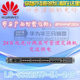 LS-S3328TP-EI-24S-AC华为24口三层百兆全光纤口交换机