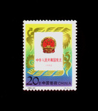 编年邮票 80..1992-20 宪法 全新上品1全
