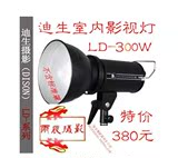 摄影器材 迪生LD-300W 300W影室灯 闪光灯摄影灯 证件拍摄影视灯