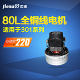 杰诺JN301-80L-3   70L 系列吸尘器全铜线电机