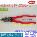 台湾威力钢WIGA原装进口 强力型钢丝钳 省力型老虎钳 GK-900  9寸
