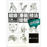 超级漫画绘制技法--动物篇 正版书籍 艺术 黎贯宇 辽宁科技9787538179415