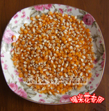 东北土特产杂粮小苞米小玉米粒爆米花专用自作零食满一定数额包邮