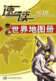 WB现货正版/速读：世界地图册/唐建军 /中国地图出版社/旅游/地图 地图 世界地图