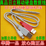 正品日立移动硬盘随机配线 USB2.0移动硬盘数据线 3头带辅助供电