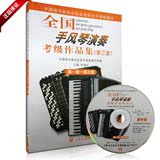 正版教程中国音乐家协会全国手风琴演奏考级作品集第1-3教材书DVD