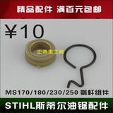 STIHL斯蒂尔油锯配件 MS180/170210/230/250油锯配件 机油泵蜗杆