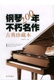 天天艺术 钢琴书 钢琴曲谱 钢琴200年不朽名作古典珍藏本(带CD) 正版