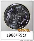 全新卷拆 1986年5分 硬币 86年伍分钱 分币1枚 865
