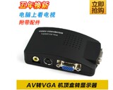 AVS端子转VGA视频转换器电视转电脑TV转PC机顶盒转显示器支持宽屏