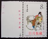 日月集藏 T69红楼梦（12-4）厂铭  原胶全品 特种邮票 散票