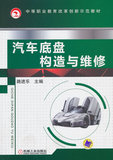 包邮SJ正版 汽车底盘构造与维修 机械工业出版社 路进乐