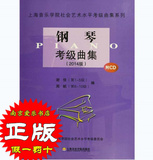 正版 2014版上海音乐学院社会艺术水平考级教材 钢琴1-10级
