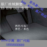 宝马X5丝绒脚垫 BMW E70LCI 专用地毯式汽车脚垫 纯色绒面脚垫