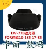 佳能遮光罩EW-73B EOS 7D 70D 600D 60D 700D 18-135MM 可反装