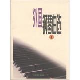 外国钢琴曲选（1） 钢琴经典曲谱练习曲教材书