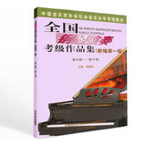 全国钢琴演奏考级作品集(综合第六套)(9-10级) 音协钢琴考级书