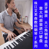 珠江艾茉森数码电钢琴|杭州总代理|F30|70|80|意大利进口重锤键盘
