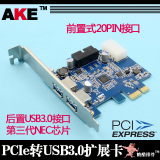 台式机PCI-E PCIe转USB3.0扩展卡转接卡4口 NEC 20PIN前置 侧插