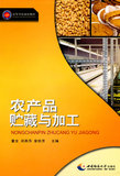 ZH 新华畅销书籍 正版  农产品贮藏与加工 西南师范大学出版社 董全