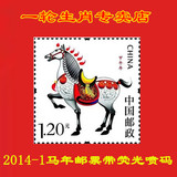 2014-1马年全套第三轮中国生肖邮票集邮收藏全品大版撕带荧光无戳
