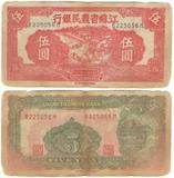 江苏省农民银行5元中华民国三十年印
